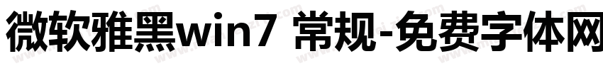微软雅黑win7 常规字体转换